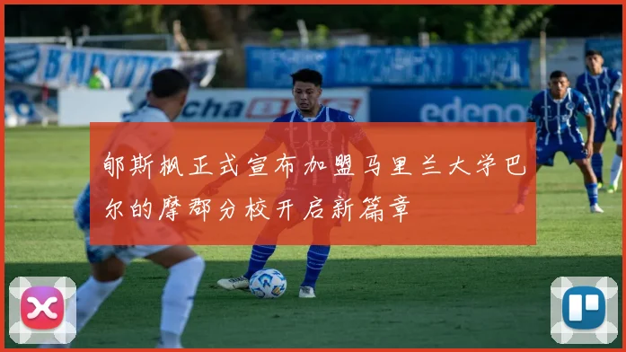 郇斯枫正式宣布加盟马里兰大学巴尔的摩郡分校开启新篇章