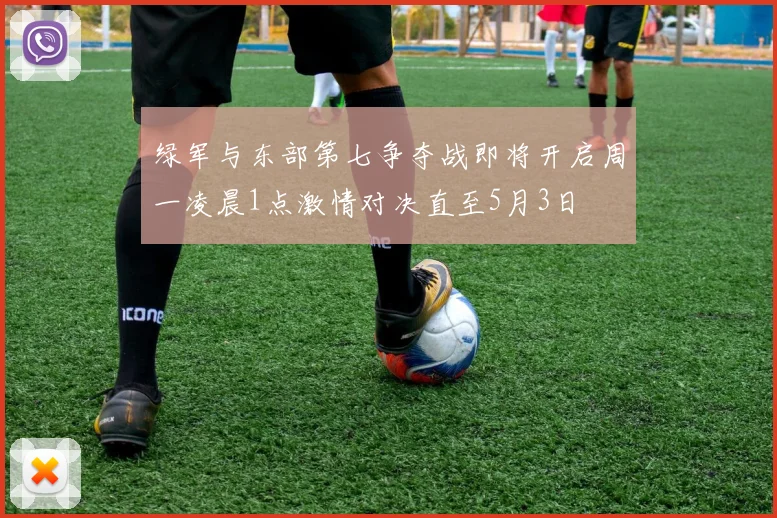 绿军与东部第七争夺战即将开启周一凌晨1点激情对决直至5月3日