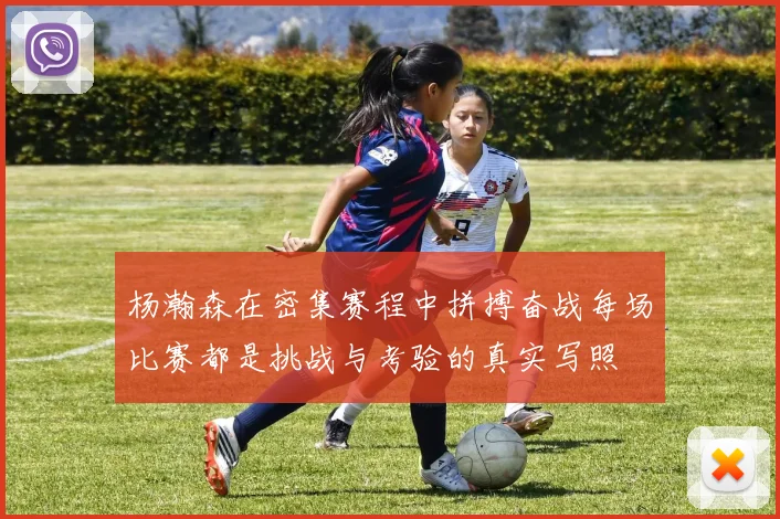 杨瀚森在密集赛程中拼搏奋战每场比赛都是挑战与考验的真实写照