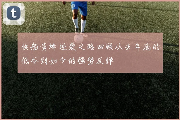 快船黄蜂逆袭之路回顾从去年底的低谷到如今的强势反弹